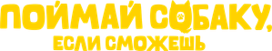 Поймай собаку, если сможешь — Logos 1