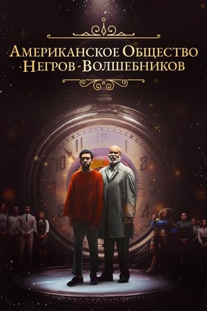 Poster Американское общество негров-волшебников 2024