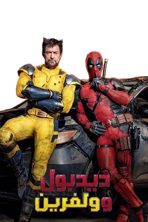 poster Deadpool & Wolverine
