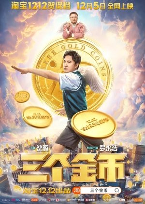 Poster 三个金币 (2020)