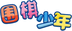围棋少年 — Logos 1