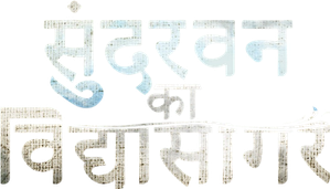 Sundarbaner Vidyasagar — Logos 2