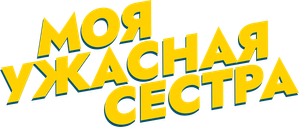 Моя ужасная сестра — Logos 1