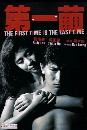 Poster The First Time Is the Last Time 1989
