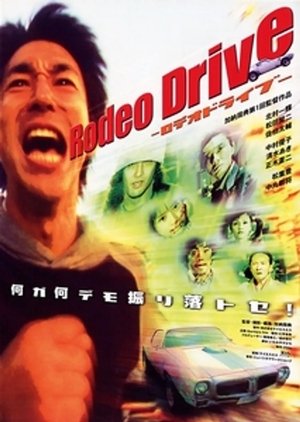 Poster Rodeo Drive －ロデオドライブ－ 2003