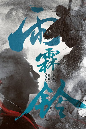 poster Zhan Zhao Adventures