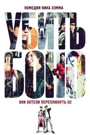 Poster Убить Боно 2011