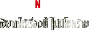 A Series of Unfortunate Events Season 1 อยากให้เรื่องนี้ไม่มีโชคร้าย ปี 1 ( EP 1-8 จบ )