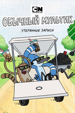 Regular Show: The Lost Tapes 53