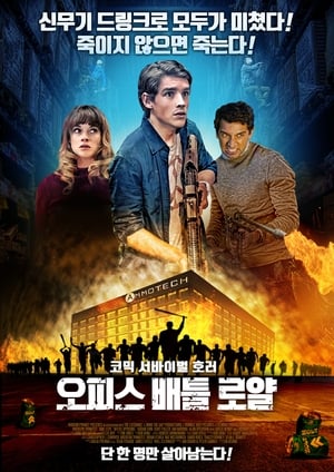 오피스 배틀 로얄 (2018)