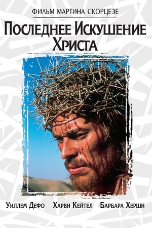 Poster Последнее искушение Христа 1988