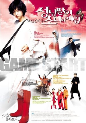 Poster 성냥팔이 소녀의 재림 2002