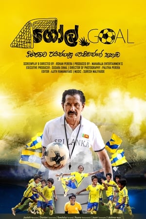 ගෝල් (2018)