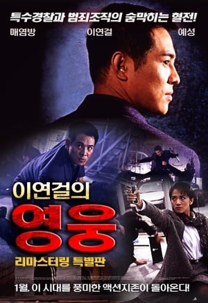 Poster 이연걸의 영웅 1995
