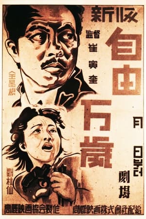 Poster Да здравствует свобода 1946