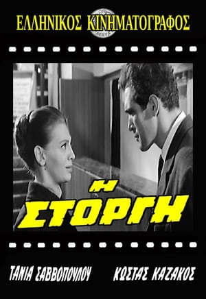 Poster Η Στοργή (1965)