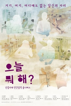 Poster 오늘 뭐해? 2011