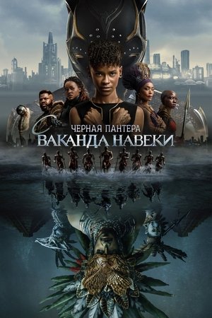Image Черная пантера: Ваканда навеки