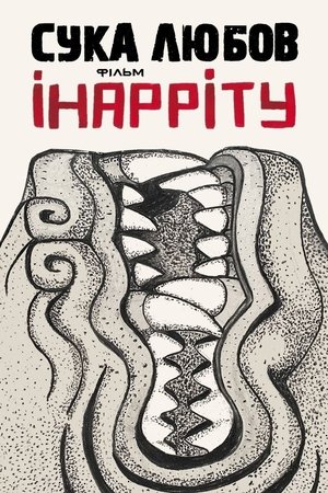 Image Сука любов