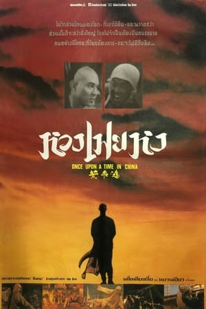 Poster หวงเฟยหง หมัดบินทะลุเหล็ก 1991