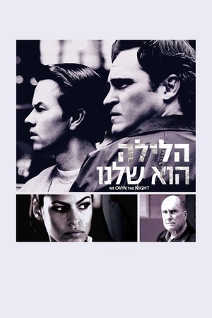 Image הלילה הוא שלנו