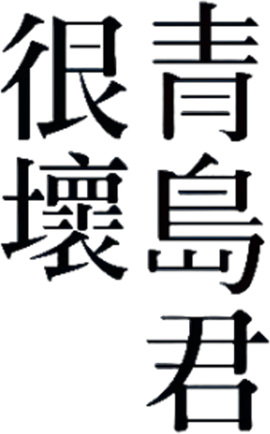 青島くんはいじわる — Logos 3