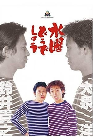 Poster 水曜どうでしょう 1996