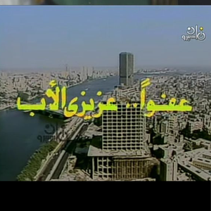 عفوا عزيزي الاب — Logos 1