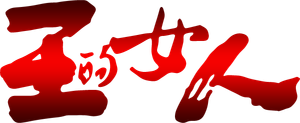 王的女人 — Logos 1