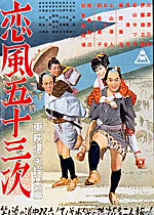 Poster Love's Zephir Along the Tokaido (1952)