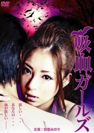 Poster 吸血ガールズ 2011