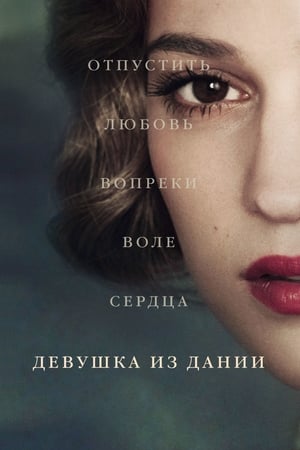 Poster Девушка из Дании 2015