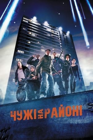 Чужі на районі (2011)