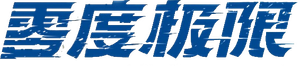 零度极限 — Logos 1