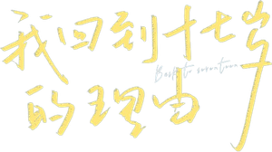 Back to Seventeen — Logos 2