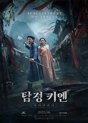탐정 키엔: 사라진 머리 (2025)