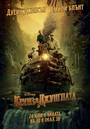 Poster Круиз в джунглата 2021