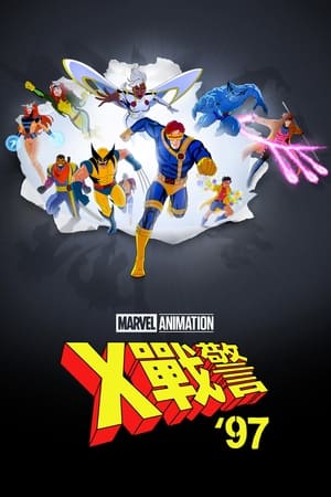 Poster X战警97 2024