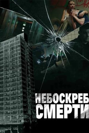 Poster Небоскреб смерти 2012