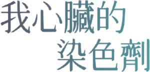 하트 스테인 — Logos 4
