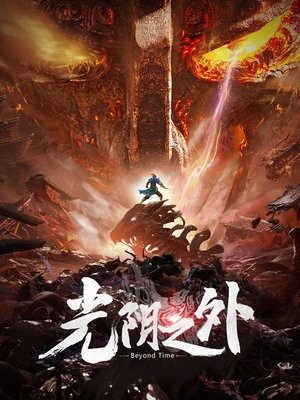Image 光阴之外