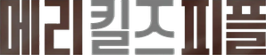 메리 킬즈 피플 — Logos 5
