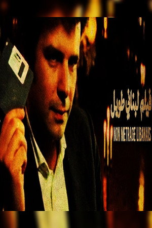 فيلم لبنانى طويل