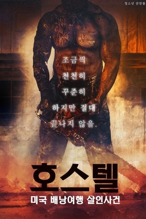 Poster 호스텔: 미국 배낭여행 살인사건 2019