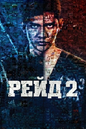 Рейд 2 (2014)