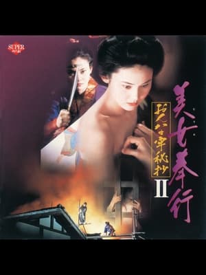 Poster 美女奉行 おんな牢秘抄II 1995