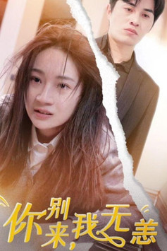 你别来，我无恙