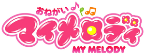 おねがいマイメロディ - — Logos 1