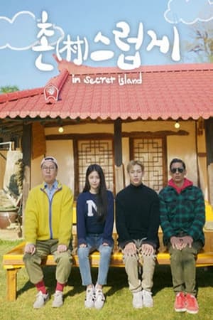 촌스럽게 : 인 시크릿 아일랜드