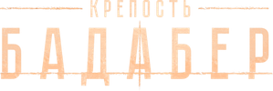 Крепость Бадабер — Logos 1